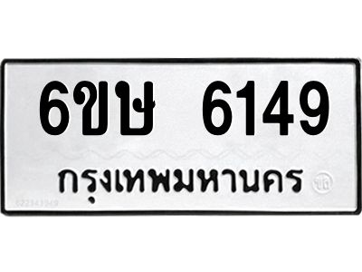 รับจองทะเบียนรถ 6149 หมวดใหม่  6ขษ 6149 ทะเบียนมงคล  ผลรวมดี 32
