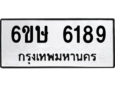 รับจองทะเบียนรถ 6189 หมวดใหม่  6ขษ 6189 ทะเบียนมงคล  ผลรวมดี 36