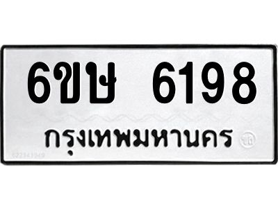 รับจองทะเบียนรถ 6198 หมวดใหม่  6ขษ 6198 ทะเบียนมงคล  ผลรวมดี 36