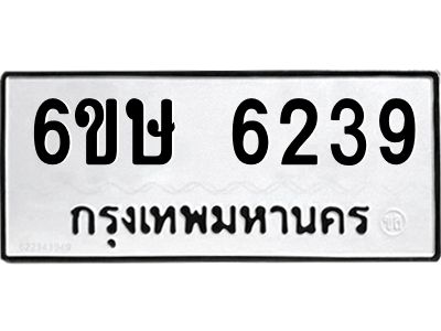 รับจองทะเบียนรถ 6239 หมวดใหม่  6ขษ 6239 ทะเบียนมงคล  ผลรวมดี 32