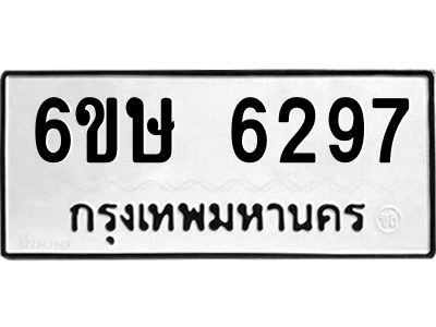 รับจองทะเบียนรถ 6297 หมวดใหม่  6ขษ 6297 ทะเบียนมงคล  ผลรวมดี 36