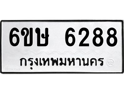 รับจองทะเบียนรถ 6288 หมวดใหม่  6ขษ 6288 ทะเบียนมงคล  ผลรวมดี 36