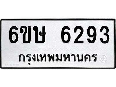 รับจองทะเบียนรถ 6293 หมวดใหม่  6ขษ 6293 ทะเบียนมงคล  ผลรวมดี 32
