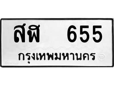 51.ทะเบียนรถ  655  ทะเบียนมงคล   สฬ  655  จากกรมขนส่ง