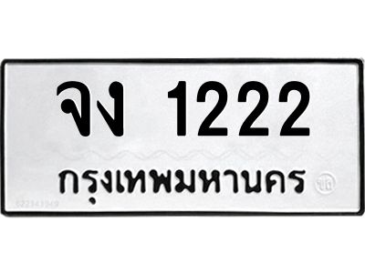 51.ทะเบียนรถ  1222 ทะเบียนมงคล  จง 1222 ผลรวมดี 15