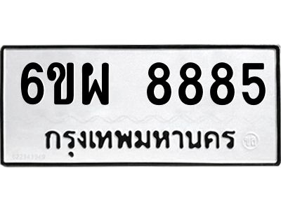 อ.ทะเบียนรถ 8885  ทะเบียนมงคล   6ขผ 8885  ผลรวมดี 45