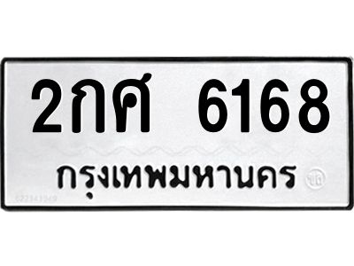 น.ทะเบียนรถ   6168  ทะเบียนมงคล   2กศ 6168  จากกรมขนส่ง