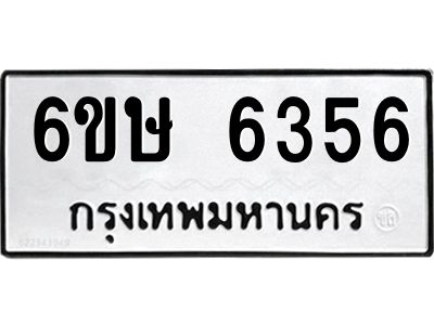 รับจองทะเบียน 6356 รถหมวดใหม่  6ขษ 6356 ทะเบียนมงคล  ผลรวมดี 32