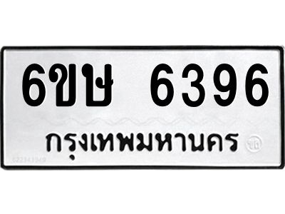 รับจองทะเบียน 6396 รถหมวดใหม่  6ขษ 6396 ทะเบียนมงคล  ผลรวมดี 36