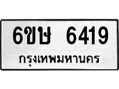รับจองทะเบียน 6419 รถหมวดใหม่  6ขษ 6419 ทะเบียนมงคล  ผลรวมดี 32