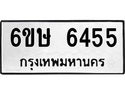 รับจองทะเบียน 6455 รถหมวดใหม่  6ขษ 6455 ทะเบียนมงคล  ผลรวมดี 32
