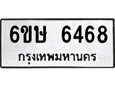 รับจองทะเบียน 6468 รถหมวดใหม่  6ขษ 6468 ทะเบียนมงคล  ผลรวมดี 36