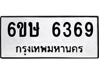 รับจองทะเบียน 6369 รถหมวดใหม่  6ขษ 6369 ทะเบียนมงคล  ผลรวมดี 36