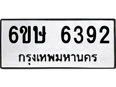 รับจองทะเบียน 6392 รถหมวดใหม่  6ขษ 6392 ทะเบียนมงคล  ผลรวมดี 32
