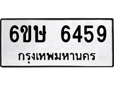 รับจองทะเบียน 6459 รถหมวดใหม่  6ขษ 6459 ทะเบียนมงคล  ผลรวมดี 36