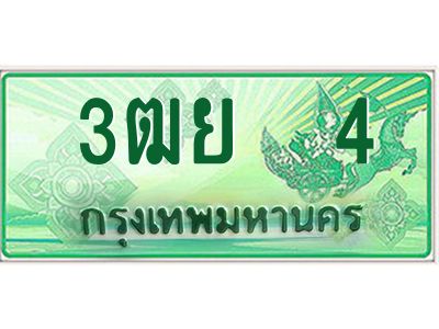 2.ทะเบียนรถกระบะ 3ฒย  4 เลขประมูล ทะเบียนสวย    4 