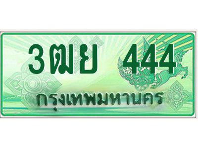 2.ทะเบียนรถกระบะ 3ฒย 444 เลขประมูล ทะเบียนสวย  444 