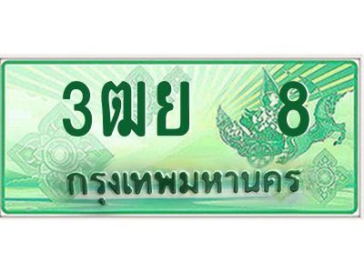 2.ทะเบียนรถกระบะ 3ฒย  8 เลขประมูล ทะเบียนสวย   8 จากกรมขนส่ง