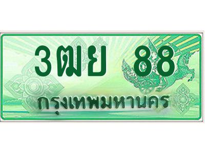 2.ทะเบียนรถกระบะ 3ฒย 88 เลขประมูล ทะเบียนสวย   88 จากกรมขนส่ง