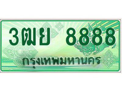 2.ทะเบียนรถกระบะ 3ฒย 8888 เลขประมูล ทะเบียนสวย  8888 ผลรวมดี 46