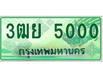 2.ทะเบียนรถกระบะ 3ฒย 5000 เลขประมูล ทะเบียนสวย  5000 ผลรวมดี 19
