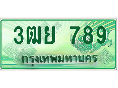 2.ทะเบียนรถกระบะ 3ฒย 789 เลขประมูล ทะเบียนสวย  789 