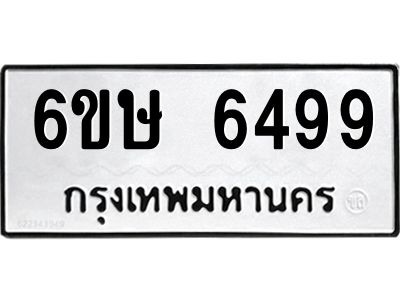 รับจองทะเบียน 6499 รถหมวดใหม่  6ขษ 6499 ทะเบียนมงคล  ผลรวมดี 40