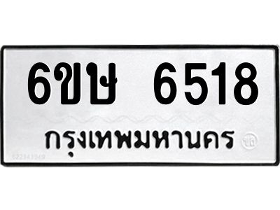 รับจองทะเบียน 6518 รถหมวดใหม่  6ขษ 6518 ทะเบียนมงคล  ผลรวมดี 32