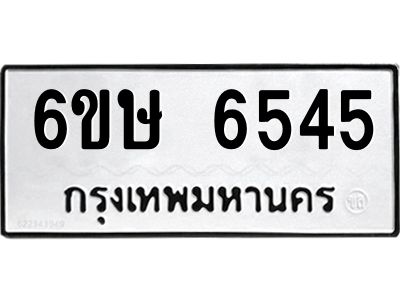 รับจองทะเบียน 6545 รถหมวดใหม่  6ขษ 6545 ทะเบียนมงคล  ผลรวมดี 32