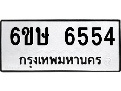รับจองทะเบียน 6554 รถหมวดใหม่  6ขษ 6554 ทะเบียนมงคล  ผลรวมดี 32