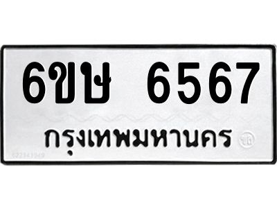 รับจองทะเบียน 6567 รถหมวดใหม่  6ขษ 6567 ทะเบียนมงคล  ผลรวมดี 36