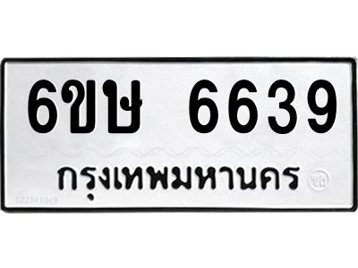 รับจองทะเบียน 6639 รถหมวดใหม่  6ขษ 6639 ทะเบียนมงคล  ผลรวมดี 36