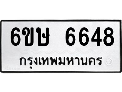 รับจองทะเบียน 6648 รถหมวดใหม่  6ขษ 6648 ทะเบียนมงคล  ผลรวมดี 36