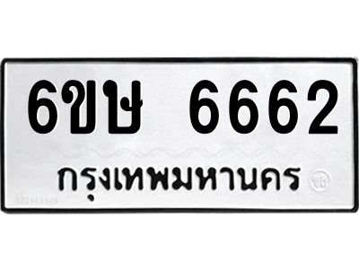 รับจองทะเบียน 6662 รถหมวดใหม่  6ขษ 6662 ทะเบียนมงคล  ผลรวมดี 32