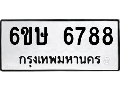รับจองทะเบียน 6788 รถหมวดใหม่  6ขษ 6788 ทะเบียนมงคล  ผลรวมดี 41