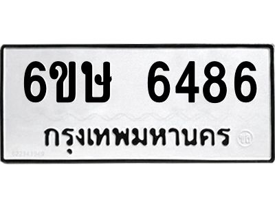 รับจองทะเบียน 6486 รถหมวดใหม่  6ขษ 6486 ทะเบียนมงคล  ผลรวมดี 36