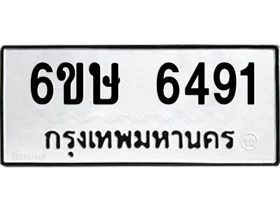 รับจองทะเบียน 6491 รถหมวดใหม่  6ขษ 6491 ทะเบียนมงคล  ผลรวมดี 32