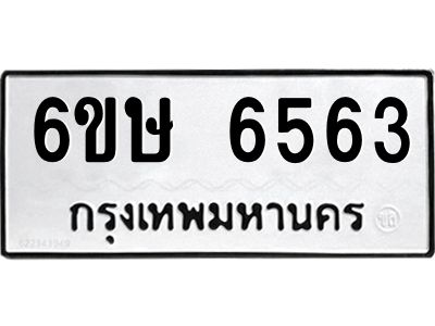 รับจองทะเบียน 6563 รถหมวดใหม่  6ขษ 6563 ทะเบียนมงคล  ผลรวมดี 32