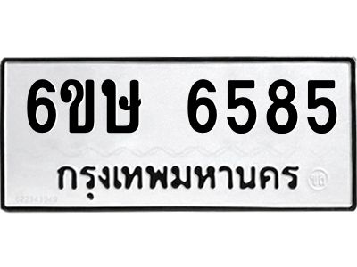 รับจองทะเบียน 6585 รถหมวดใหม่  6ขษ 6585 ทะเบียนมงคล  ผลรวมดี 36