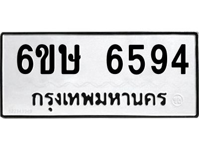 รับจองทะเบียน 6594 รถหมวดใหม่  6ขษ 6594 ทะเบียนมงคล  ผลรวมดี 36