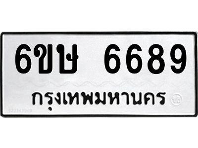 รับจองทะเบียน 6689 รถหมวดใหม่  6ขษ 6689 ทะเบียนมงคล  ผลรวมดี 41