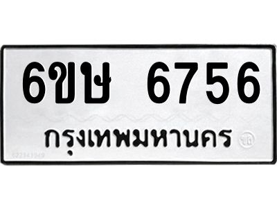 รับจองทะเบียน 6756 รถหมวดใหม่  6ขษ 6756 ทะเบียนมงคล  ผลรวมดี 36