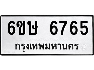 รับจองทะเบียน 6765 รถหมวดใหม่  6ขษ 6765 ทะเบียนมงคล  ผลรวมดี 36