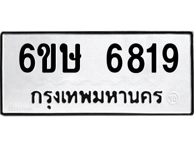 รับจองทะเบียน 6819 รถหมวดใหม่  6ขษ 6819 ทะเบียนมงคล  ผลรวมดี 36