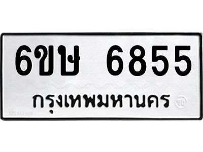 รับจองทะเบียน 6855 รถหมวดใหม่  6ขษ 6855 ทะเบียนมงคล  ผลรวมดี 36