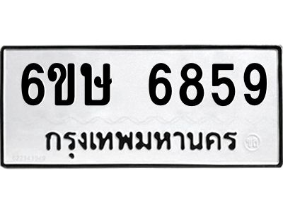 รับจองทะเบียน 6859 รถหมวดใหม่  6ขษ 6859 ทะเบียนมงคล  ผลรวมดี 40