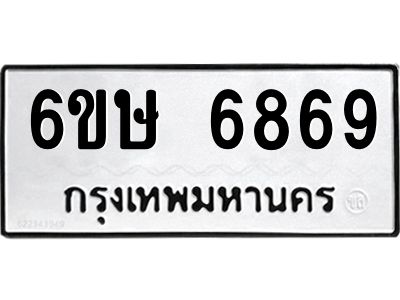 รับจองทะเบียน 6869 รถหมวดใหม่  6ขษ 6869 ทะเบียนมงคล  ผลรวมดี 41