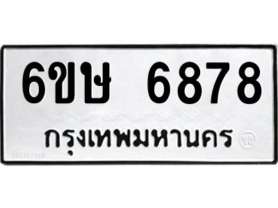 รับจองทะเบียน 6878 รถหมวดใหม่  6ขษ 6878 ทะเบียนมงคล  ผลรวมดี 41