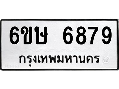 รับจองทะเบียน 6879 รถหมวดใหม่  6ขษ 6879 ทะเบียนมงคล  ผลรวมดี 42