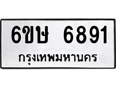 รับจองทะเบียน 6891 รถหมวดใหม่  6ขษ 6891 ทะเบียนมงคล  ผลรวมดี 36